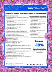 Услуги по сертификации продукции,  производимой и ввозимой на территори